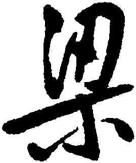 梁,周天球,書法字典